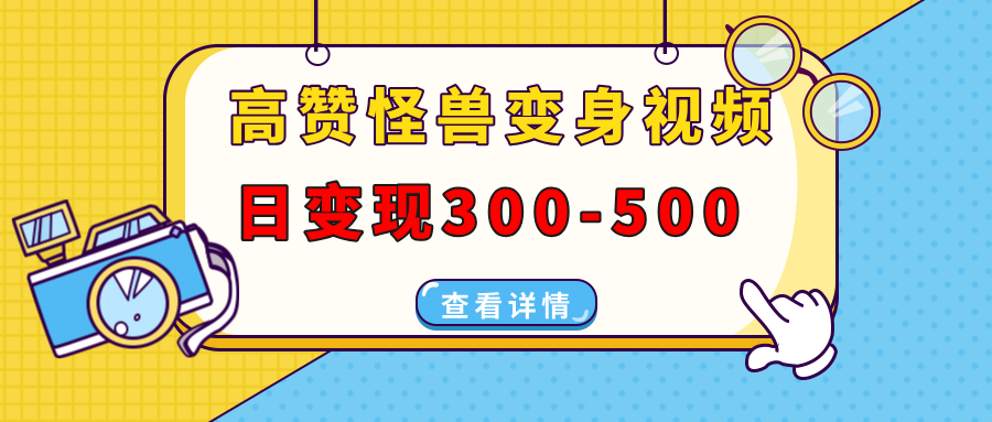 高赞怪兽变身视频制作，日变现300-500，多平台发布(抖音、视频号、小红书-冒泡网