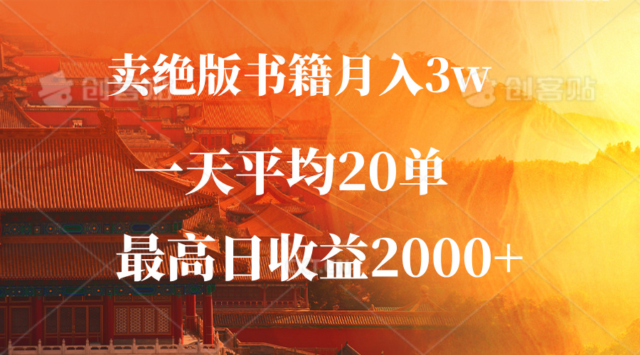 卖绝版书籍月入3W+，一单99，一天平均20单，最高收益日入2000+ - 冒泡网-冒泡网