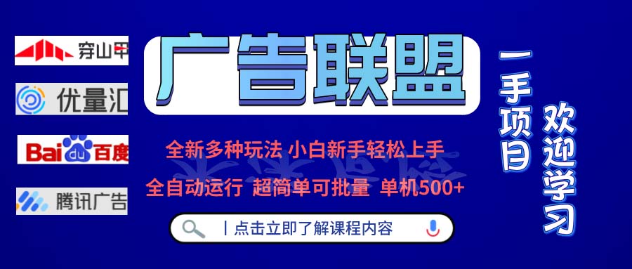 广告联盟 全新多种玩法 单机500+ 全自动运行 可批量运行 - 冒泡网-冒泡网