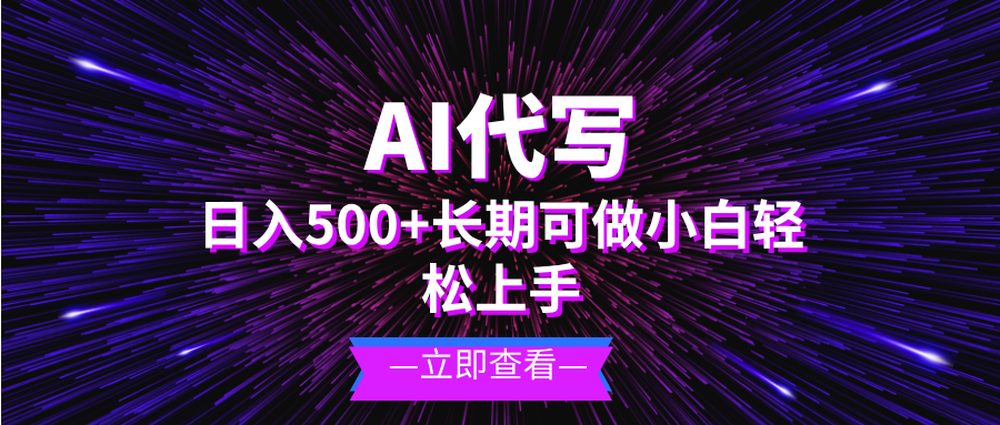 AI代写，日入500+ 小白可做 长期项目 - 冒泡网-冒泡网