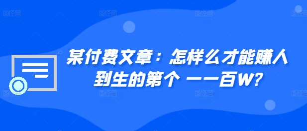 ​某付费文章：怎‮样么‬才能赚‮人到‬生的第‮个一‬一百W? - 冒泡网-冒泡网