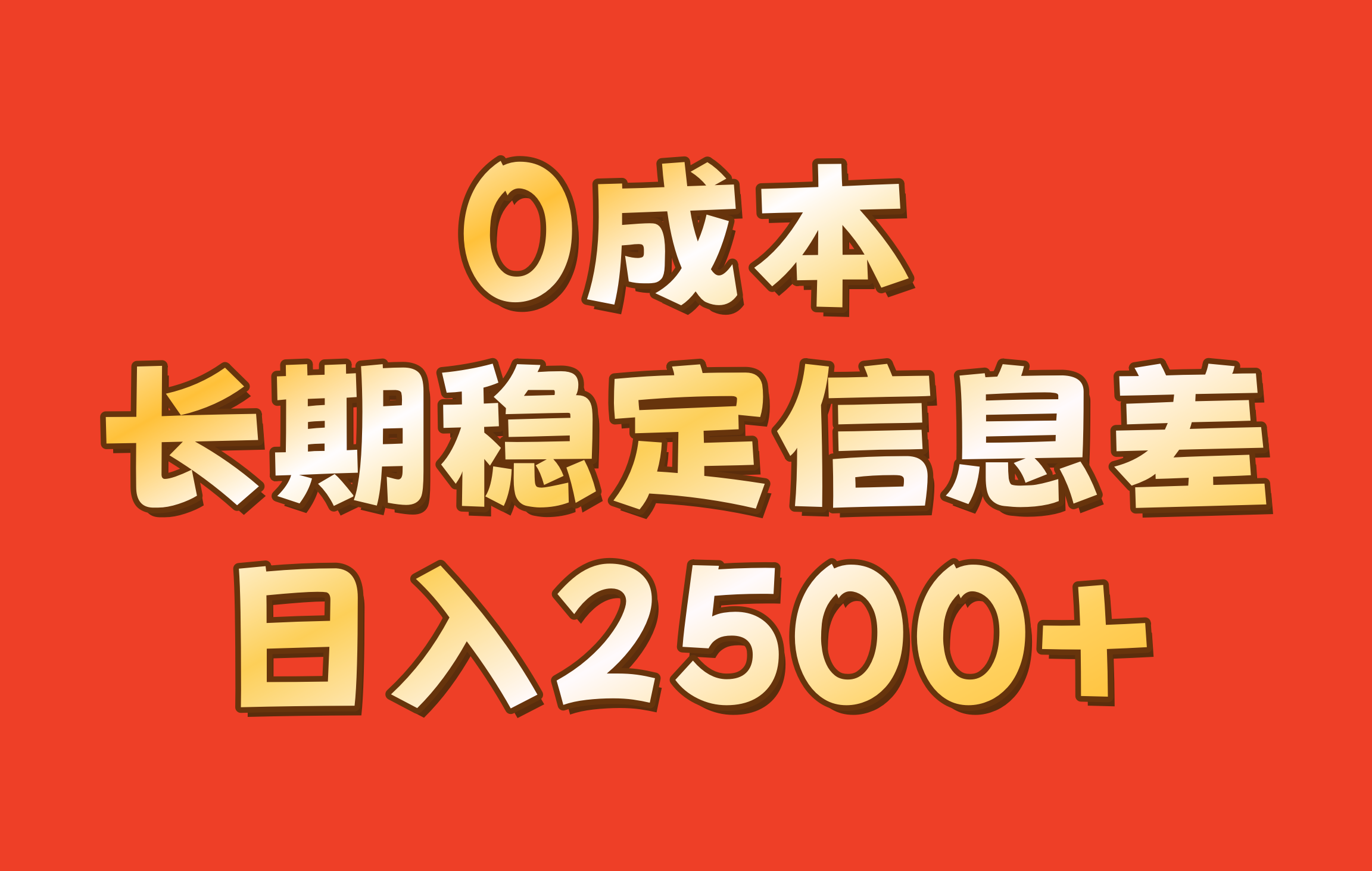 0成本，长期稳定信息差！！日入2500+ - 冒泡网-冒泡网