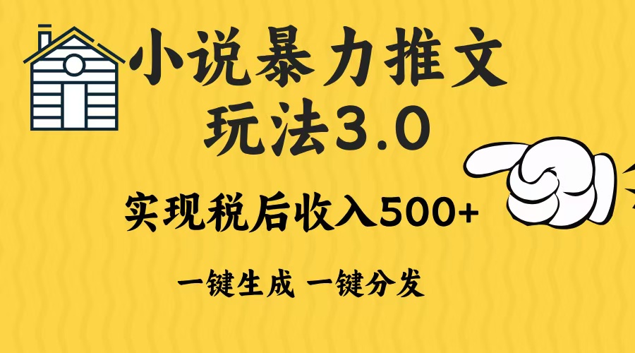 2024年小说推文暴力玩法3.0一键多发平台生成无脑操作日入500-1000+-冒泡网