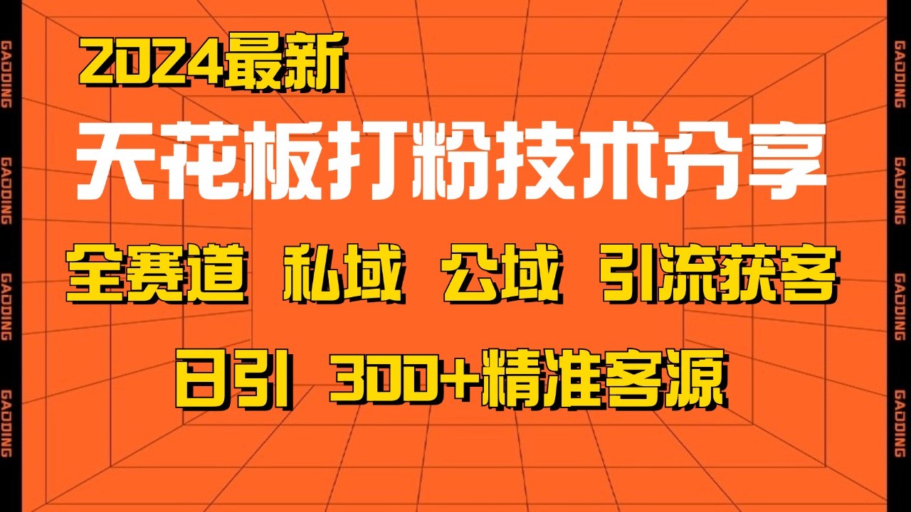 天花板打粉技术分享，野路子玩法 曝光玩法免费矩阵自热技术日引2000+精准客户 - 冒泡网-冒泡网