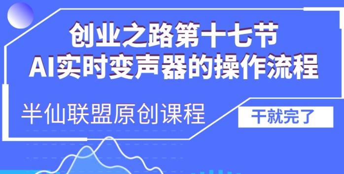 创业之路之AI实时变声器操作流程【揭秘】 - 冒泡网-冒泡网