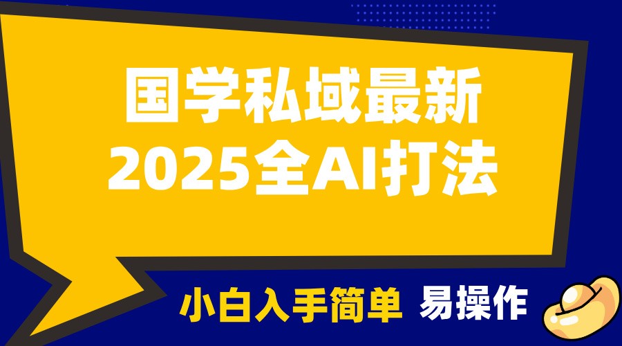 2025国学最新全AI打法，月入3w+，客户主动加你，小白可无脑操作！-冒泡网