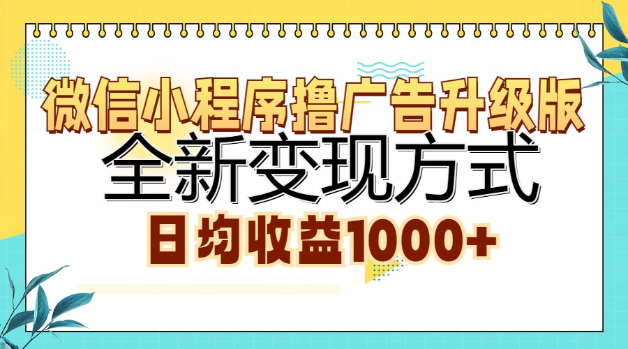 微信小程序撸广告升级版，全新变现方式，日均收益1000+ - 冒泡网-冒泡网