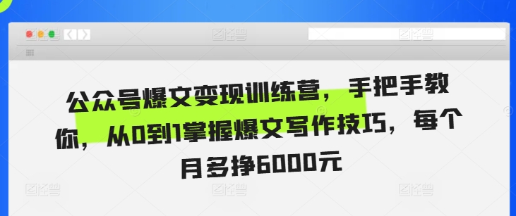 公众号爆文变现训练营，手把手教你，从0到1掌握爆文写作技巧，每个月多挣6000元 - 冒泡网-冒泡网