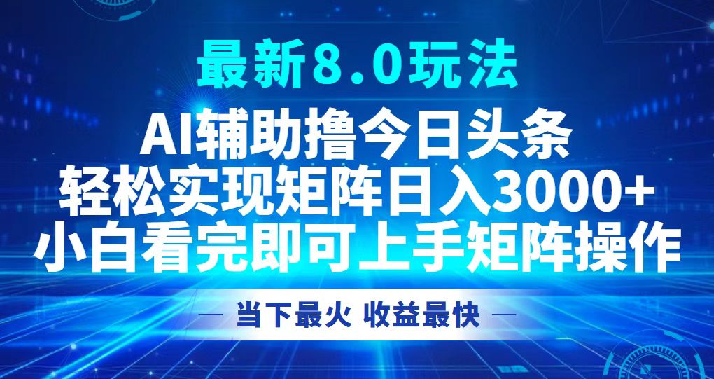 今日头条最新8.0玩法，轻松矩阵日入3000+ - 冒泡网-冒泡网