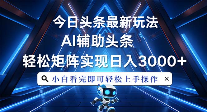 今日头条最新玩法，思路简单，AI辅助，复制粘贴轻松矩阵日入3000+-冒泡网