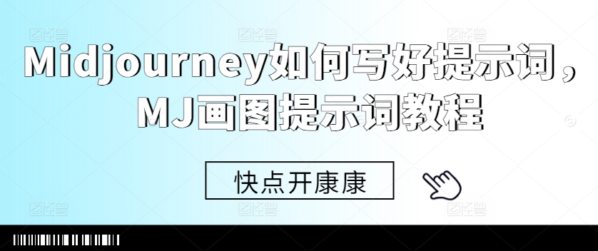 Midjourney如何写好提示词，MJ画图提示词教程 - 冒泡网-冒泡网