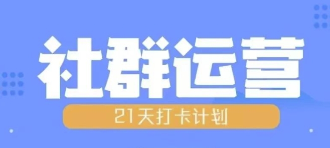 比高21天社群运营培训，带你探讨社群运营的全流程规划 - 冒泡网-冒泡网