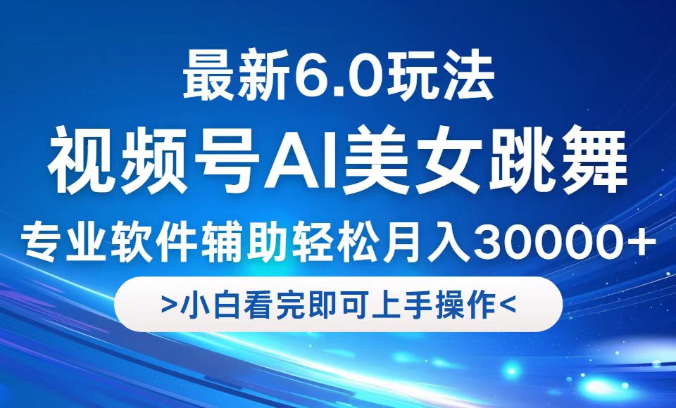 视频号最新6.0玩法，当天起号小白也能轻松月入30000+ - 冒泡网-冒泡网