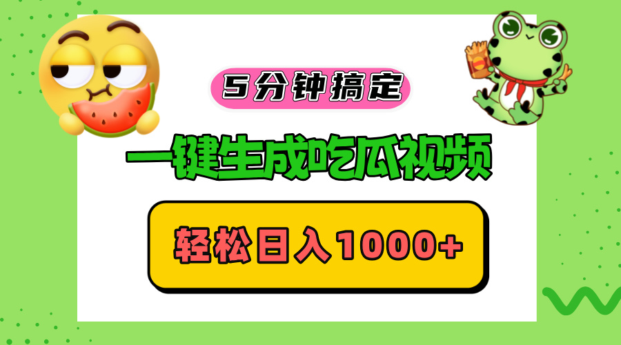 五分钟搞定，一键生成吃瓜视频，轻松日入1000+ - 冒泡网-冒泡网