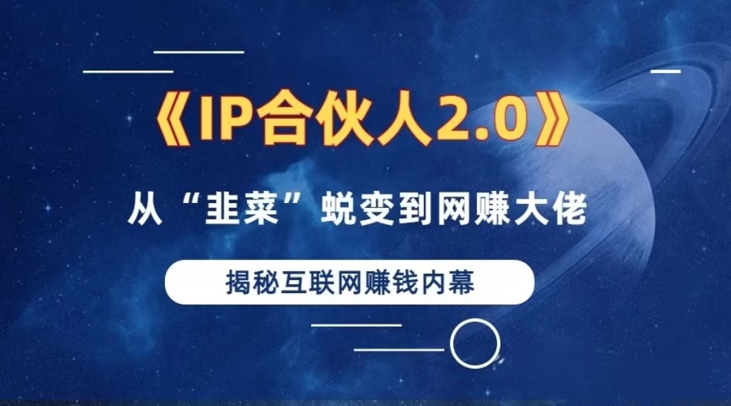 2024如何通过”知识付费“卖项目年入”百万“卖项目合伙人IP孵化训练营 - 冒泡网-冒泡网